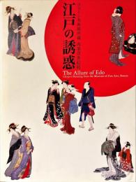 「江戸の誘惑」図録 : ボストン美術館所蔵肉筆浮世絵展