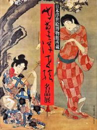 肉筆浮世絵名品展 : 日本浮世絵博物館所蔵