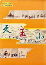 天王山 : 山麓と街の移りかわり : 開館10周年記念 : 第11回企画展