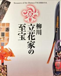 柳川立花家の至宝 = Treasures of the daimyo Tachibana : 特別展 : 図録