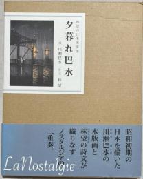 夕暮れ巴水 : 林望の日本美憧憬
