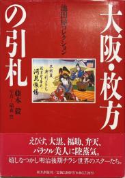 大阪・枚方の引札 : 池田屋コレクション 明治のチラシ広告