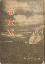 南氷洋