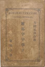 羅馬字早学び