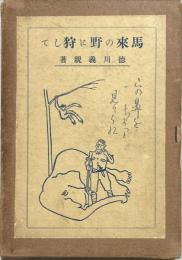 馬来の野に狩して