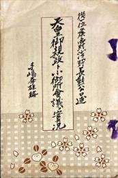 天皇御親政ト小御所会議ノ実況　芸備二州叢書