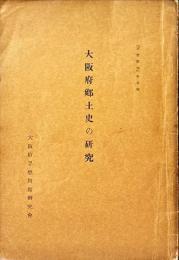大阪府郷土史の研究