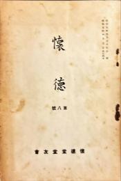懐徳　第8号