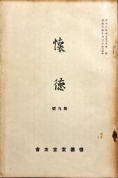 懐徳　第9号
