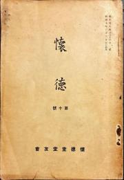 懐徳　第10号