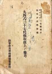 九四式三十七粍砲取扱上ノ参考