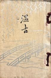 温古　伏見呉服町沿革略史