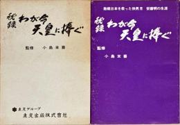 秘録わが命天皇に捧ぐ : 救国の快男児安藤明の生涯