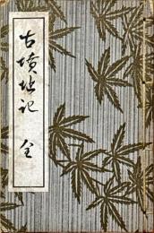 古墳址記