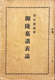御陵墓諸表誌