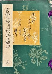 宮中三殿並に祝祭日解説