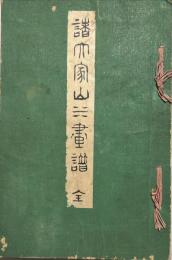 諸大家山水画譜　木版彩色