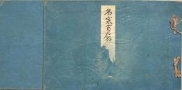 名家百扇画譜　前編上下2冊　木版彩色