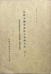 法隆寺国宝保存工事報告書