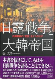 日露戦争と大韓帝国 : 日露開戦の「定説」をくつがえす
