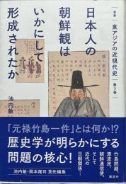 叢書東アジアの近現代史