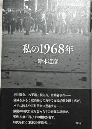 私の1968年
