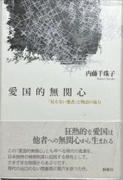 愛国的無関心