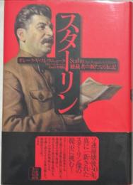 スターリン : 独裁者の新たなる伝記