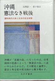 沖縄憲法なき戦後