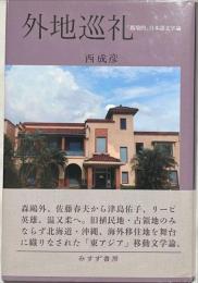 外地巡礼