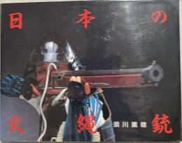 日本の火縄銃
