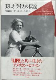 美しき「ライフ」の伝説 : 写真家マーガレット・バーク=ホワイト