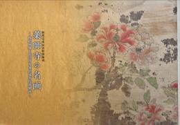 薬師寺の名画 : 板絵神像と長沢芦雪筆旧福寿院障壁画 : 修理完成記念特別陳列