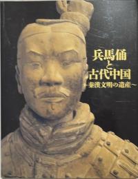兵馬俑と古代中国 : 秦漢文明の遺産