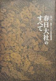 国宝春日大社のすべて : 創建1250年記念特別展