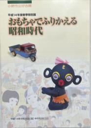 おもちゃでふりかえる昭和時代 : 平成14年度春季特別展