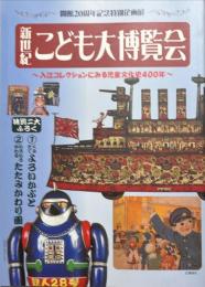 新世紀こども大博覧会 : 入江コレクションにみる児童文化史400年