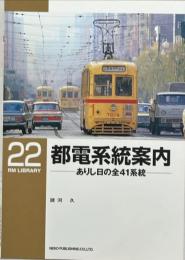 都電系統案内 : ありし日の全41系統