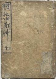 読本絵入　指面艸　滑稽本