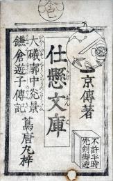 仕懸文庫