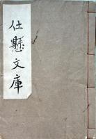 仕懸文庫