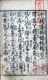 手段逼物娼妓絹籭