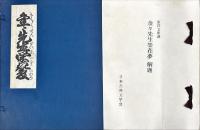 金々先生栄花夢　上・下・解題　東洋文庫蔵　