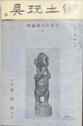 郷土玩具　第一巻第一号〜第十一号揃　合本