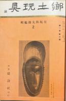 郷土玩具　第一巻第一号〜第十一号揃　合本