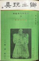 郷土玩具　第一巻第一号〜第十一号揃　合本