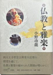 仏教と雅楽