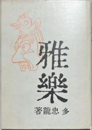 雅楽　復刻版