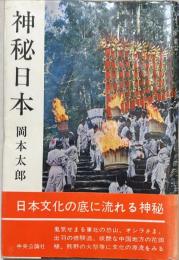 神秘日本