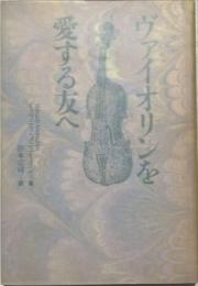 ヴァイオリンを愛する友へ